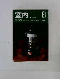 室内　No.392　1987年8月号
