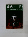 室内　No.392　1987年8月号