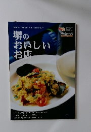 堺のおいしいお店　2007年　Vol.006