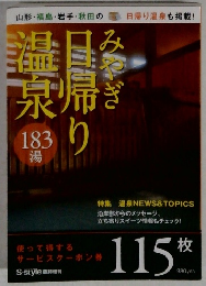 みやぎ日帰り温泉　183 湯