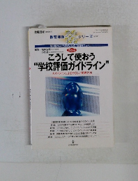 こうして使おう "学校評価ガイドライン”