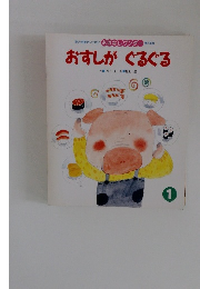 おすしが ぐるぐる