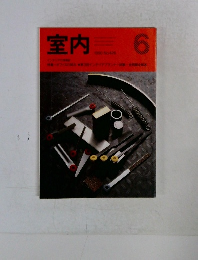 室内　No.426　1990年6月号