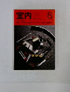 室内　No.426　1990年6月号
