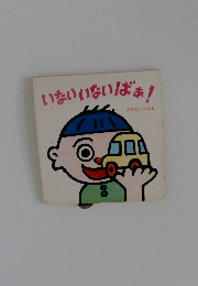 いないいないばぁ!