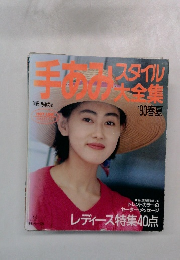 手あみスタイル大全集 1990年春夏