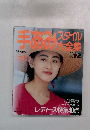 手あみスタイル大全集 1990年春夏