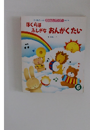 ぼくらはふしぎなおんがくたい