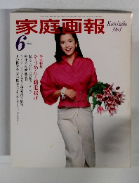 家庭画報　1984年6月号