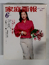 家庭画報　1984年6月号