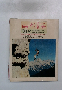 山と渓谷　1984年9月号