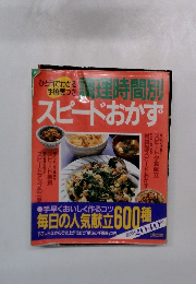 スピードおかず