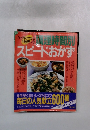 スピードおかず