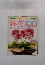 失敗しない鉢花100の育て方 