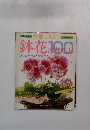 失敗しない鉢花100の育て方 