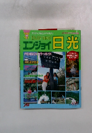 エンジョイ日光 1990-1991