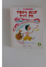 おはなしワンダー2号　やまからおにがやってきた　