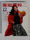 家庭画報　１９８６年12月号