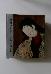 初期浮世絵　浮世絵美人画・役者絵1