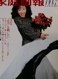 家庭画報　1987年1月号
