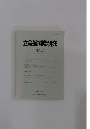 立命館国際研究　34巻1号 (通巻119号)