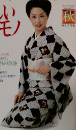 美しいキモノ　１９８０年秋号　No.１１３
