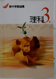 新中学問題集　理科　3年