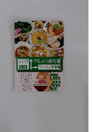 マンガグルメ三陸街道　ラーメン旅情編