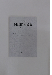 国際関係論集　第24号