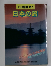 いい旅発見! 日本の旅