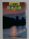 いい旅発見! 日本の旅