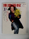 家庭画報　1986年10月