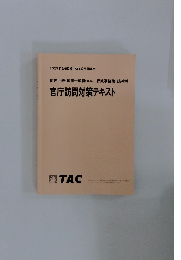 官庁訪問対策テキスト