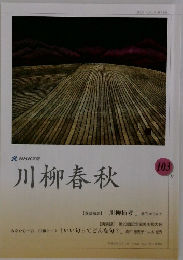川柳春秋　１０３号