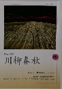 川柳春秋　１０３号