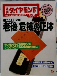 ダイヤモンド　3・21号
