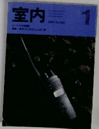 室内 433 1991年1月号