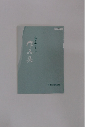 川柳作品コンクール作品集