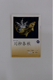 川柳春秋　１０２号　平成23年7月1日 Vol.26 No.2 