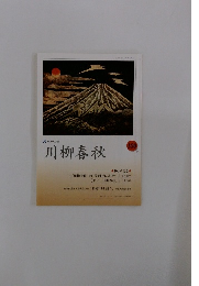 川柳春秋　１００号