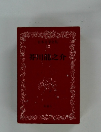 日本文学全集 13　芥川龍之介