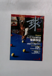 球　1998年3月号