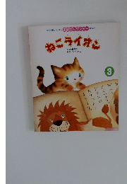 ねこライオン　3