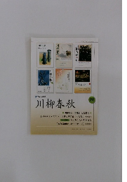 川柳春秋　１０１号　平成23年4月1日号 Vol.36 No.1