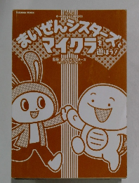 まいぜんシスターズとマイクラを遊ぼう