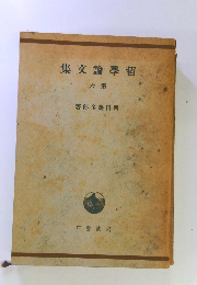 集文論學哲　六