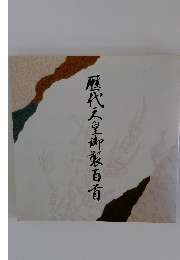 歴代天皇御百首