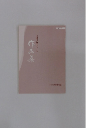 川柳作品コンクール　作品集