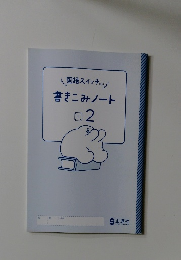 国語スイッチ　書きこみノート　2