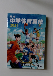 中学体育実技 2021